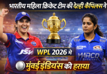 🏆 भारतीय महिला क्रिकेट टीम की डेल्ही कैपिटल्स ने WPL 2026 में मुंबई इंडियंस को हराया