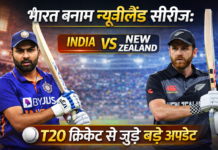 🏏 भारत बनाम न्यूजीलैंड सीरीज: T20 क्रिकेट से जुड़े बड़े अपडेट