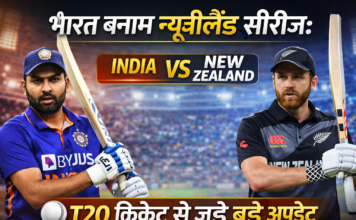 🏏 भारत बनाम न्यूजीलैंड सीरीज: T20 क्रिकेट से जुड़े बड़े अपडेट