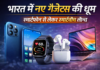भारत में नए गैजेट्स की धूम, स्मार्टफोन से लेकर स्मार्टवॉच तक लॉन्च