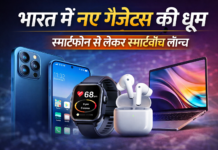 भारत में नए गैजेट्स की धूम, स्मार्टफोन से लेकर स्मार्टवॉच तक लॉन्च
