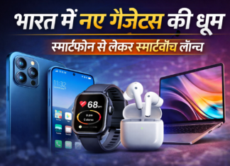 भारत में नए गैजेट्स की धूम, स्मार्टफोन से लेकर स्मार्टवॉच तक लॉन्च