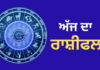 🌞 ਅੱਜ ਦਾ ਰਾਸ਼ੀਫਲ | 12 ਫਰਵਰੀ 2026