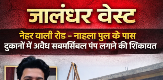 हेडलाइन: जालंधर वेस्ट में अवैध सबमर्सिबल का खेल? यूथ प्रधान हरितिक मेहता पर लगे गंभीर आरोप