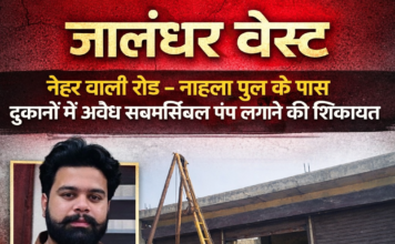 हेडलाइन: जालंधर वेस्ट में अवैध सबमर्सिबल का खेल? यूथ प्रधान हरितिक मेहता पर लगे गंभीर आरोप