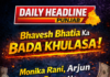 भवेश भाटिया का धमाका: मोनिका रानी, अर्जुन और सोनू ने 55 लाख का प्यार का जाल बिछाया!
